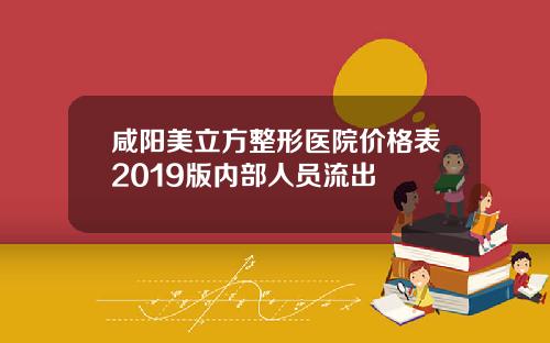 咸阳美立方整形医院价格表2019版内部人员流出
