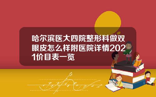 哈尔滨医大四院整形科做双眼皮怎么样附医院详情2021价目表一览