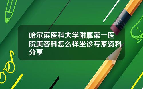哈尔滨医科大学附属第一医院美容科怎么样坐诊专家资料分享