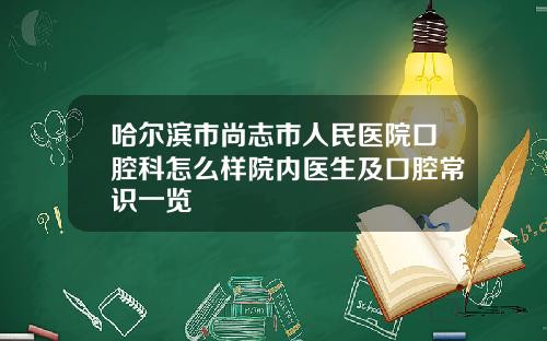 哈尔滨市尚志市人民医院口腔科怎么样院内医生及口腔常识一览