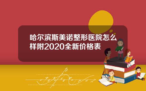 哈尔滨斯美诺整形医院怎么样附2020全新价格表