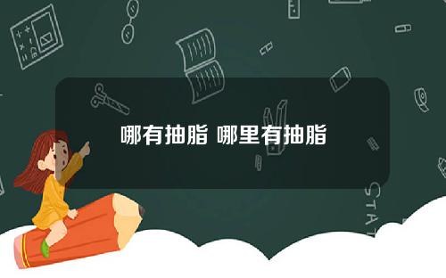 哪有抽脂 哪里有抽脂