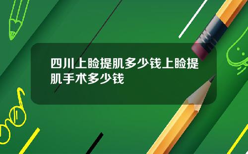 四川上睑提肌多少钱上睑提肌手术多少钱