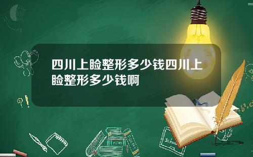 四川上睑整形多少钱四川上睑整形多少钱啊