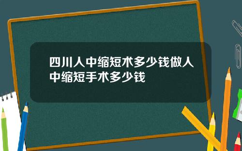 四川人中缩短术多少钱做人中缩短手术多少钱