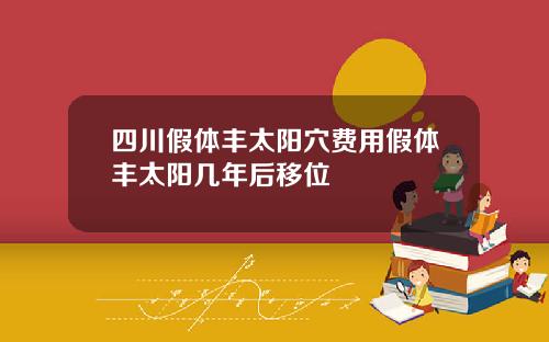四川假体丰太阳穴费用假体丰太阳几年后移位