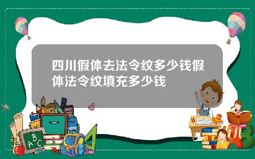 四川假体去法令纹多少钱假体法令纹填充多少钱