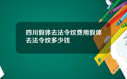 四川假体去法令纹费用假体去法令纹多少钱