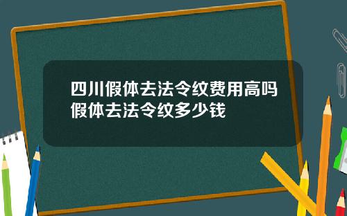 四川假体去法令纹费用高吗假体去法令纹多少钱
