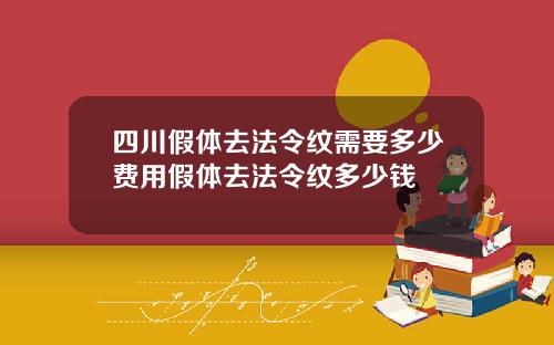 四川假体去法令纹需要多少费用假体去法令纹多少钱