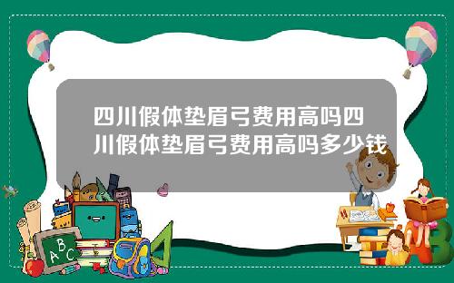 四川假体垫眉弓费用高吗四川假体垫眉弓费用高吗多少钱