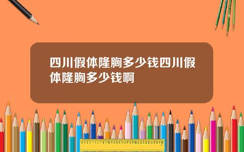 四川假体隆胸多少钱四川假体隆胸多少钱啊