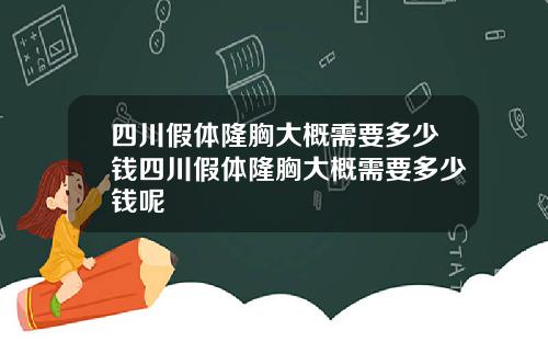 四川假体隆胸大概需要多少钱四川假体隆胸大概需要多少钱呢