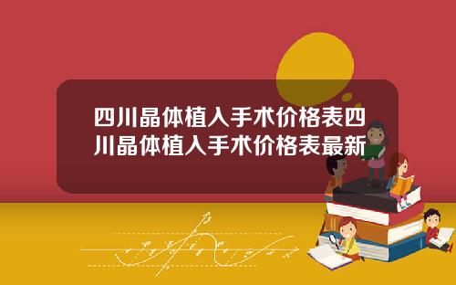 四川晶体植入手术价格表四川晶体植入手术价格表最新