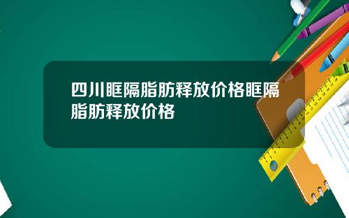 四川眶隔脂肪释放价格眶隔脂肪释放价格