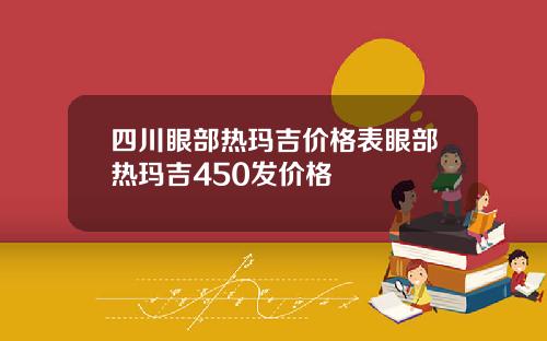 四川眼部热玛吉价格表眼部热玛吉450发价格