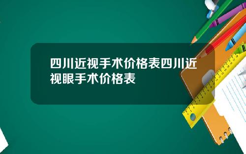 四川近视手术价格表四川近视眼手术价格表