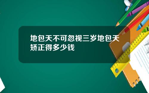 地包天不可忽视三岁地包天矫正得多少钱