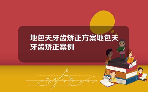 地包天牙齿矫正方案地包天牙齿矫正案例
