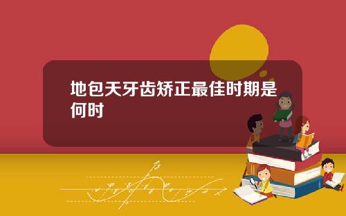 地包天牙齿矫正最佳时期是何时