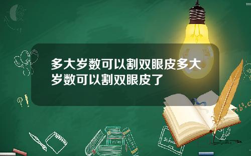 多大岁数可以割双眼皮多大岁数可以割双眼皮了