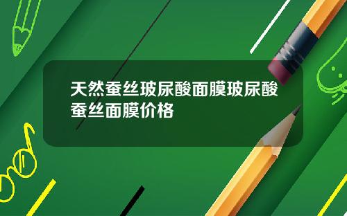 天然蚕丝玻尿酸面膜玻尿酸蚕丝面膜价格