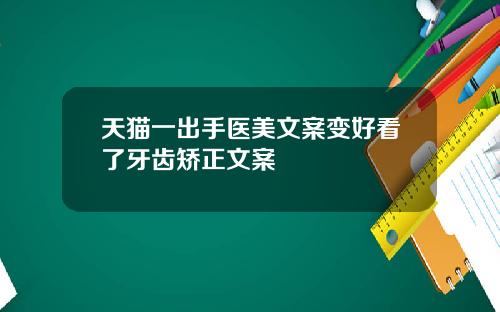 天猫一出手医美文案变好看了牙齿矫正文案