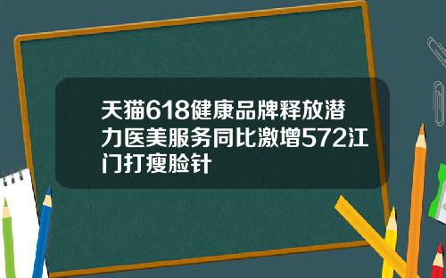 天猫618健康品牌释放潜力医美服务同比激增572江门打瘦脸针