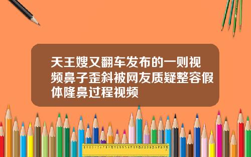 天王嫂又翻车发布的一则视频鼻子歪斜被网友质疑整容假体隆鼻过程视频