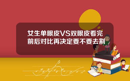 女生单眼皮VS双眼皮看完前后对比再决定要不要去割