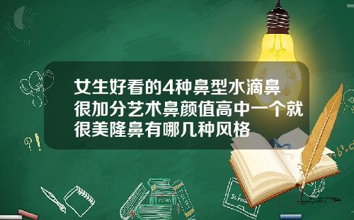 女生好看的4种鼻型水滴鼻很加分艺术鼻颜值高中一个就很美隆鼻有哪几种风格