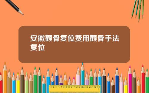 安徽颧骨复位费用颧骨手法复位