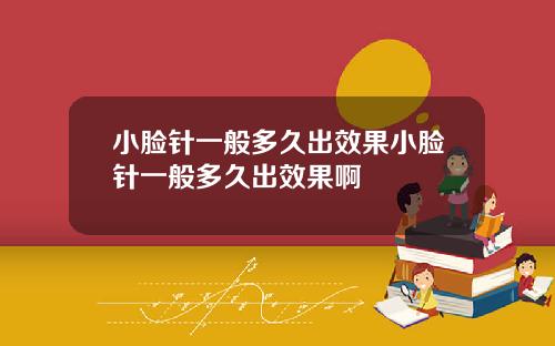 小脸针一般多久出效果小脸针一般多久出效果啊