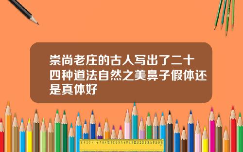 崇尚老庄的古人写出了二十四种道法自然之美鼻子假体还是真体好