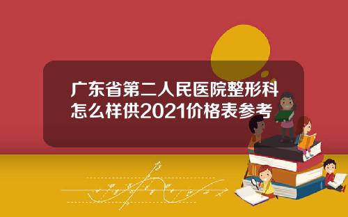 广东省第二人民医院整形科怎么样供2021价格表参考