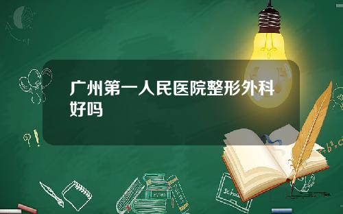 广州第一人民医院整形外科好吗