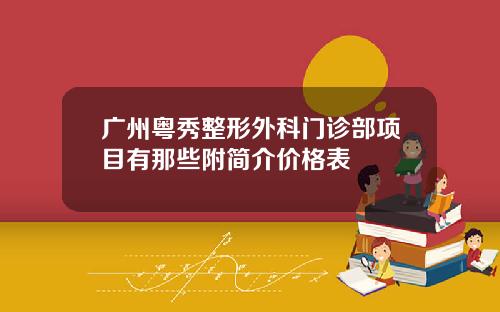 广州粤秀整形外科门诊部项目有那些附简介价格表