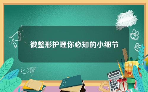 微整形护理你必知的小细节