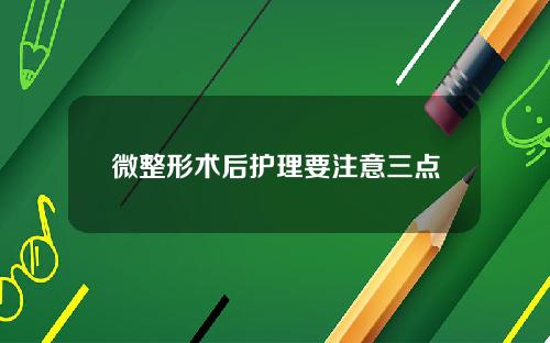 微整形术后护理要注意三点
