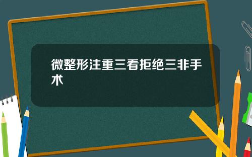 微整形注重三看拒绝三非手术