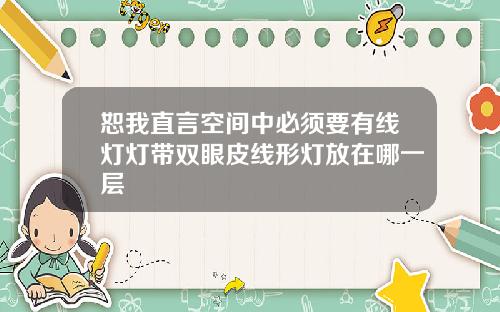 恕我直言空间中必须要有线灯灯带双眼皮线形灯放在哪一层