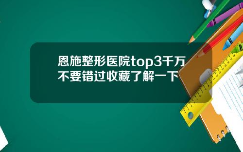 恩施整形医院top3千万不要错过收藏了解一下