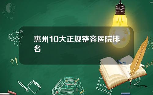 惠州10大正规整容医院排名