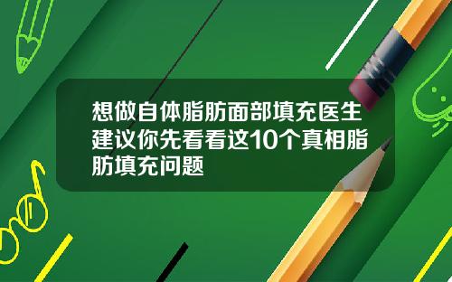 想做自体脂肪面部填充医生建议你先看看这10个真相脂肪填充问题
