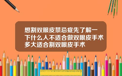 想割双眼皮禁忌症先了解一下什么人不适合做双眼皮手术多大适合割双眼皮手术