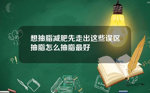想抽脂减肥先走出这些误区抽脂怎么抽脂最好