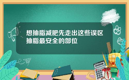 想抽脂减肥先走出这些误区抽脂最安全的部位