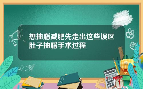 想抽脂减肥先走出这些误区肚子抽脂手术过程