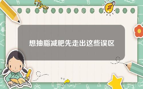 想抽脂减肥先走出这些误区