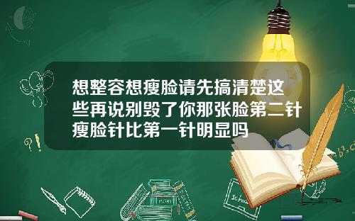 想整容想瘦脸请先搞清楚这些再说别毁了你那张脸第二针瘦脸针比第一针明显吗